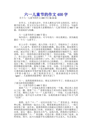 六一儿童节的作文400字