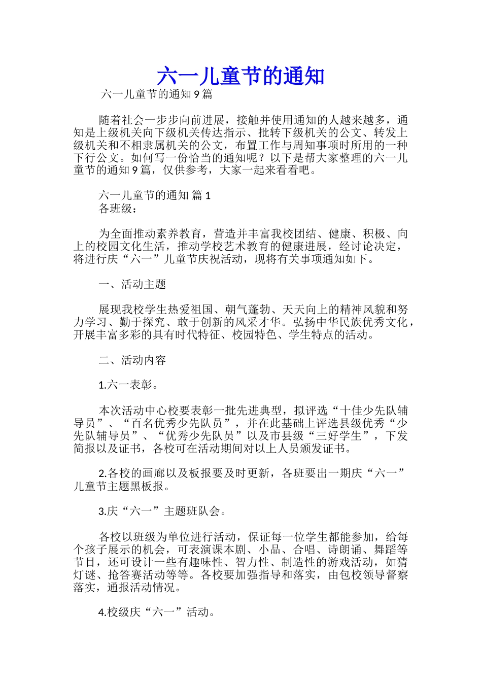 六一儿童节的通知_第1页