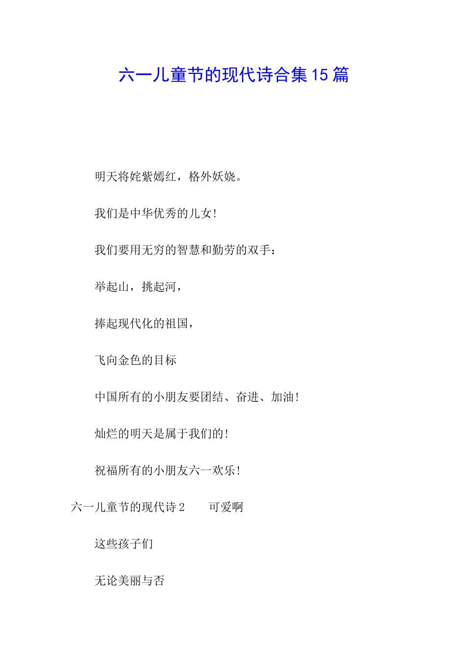六一儿童节的现代诗合集15篇_第1页
