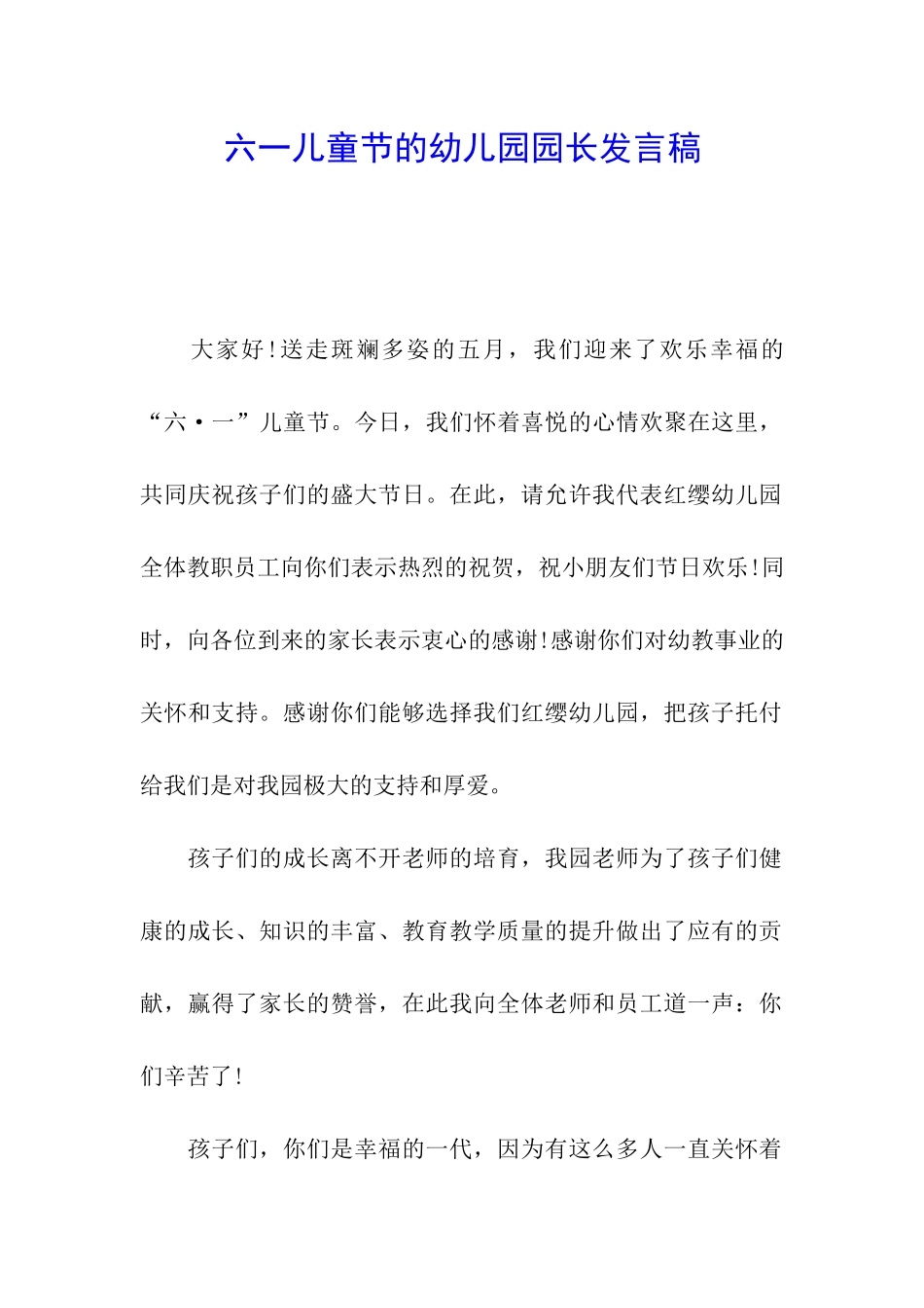 六一儿童节的幼儿园园长发言稿_第1页