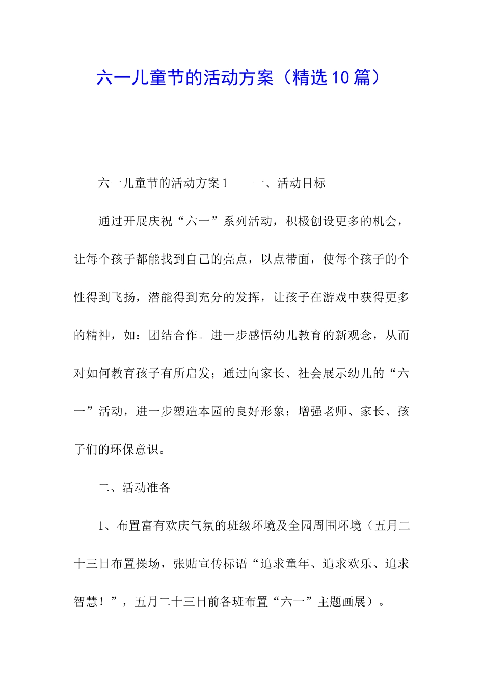 六一儿童节的活动方案(精选10篇)_第1页