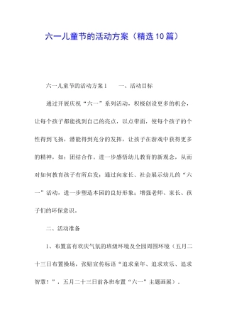 六一儿童节的活动方案(精选10篇)