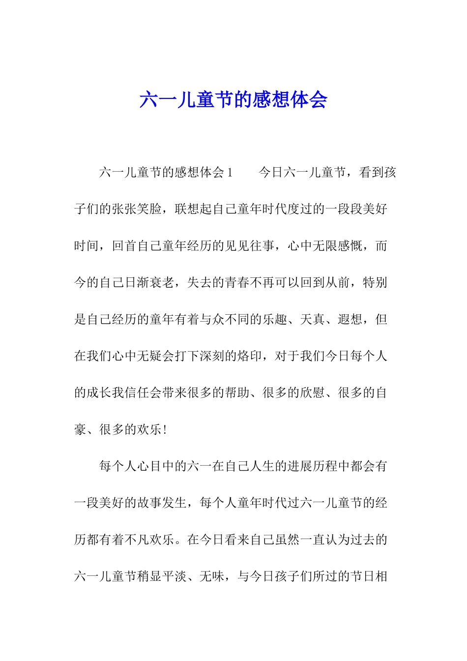 六一儿童节的感想体会_第1页