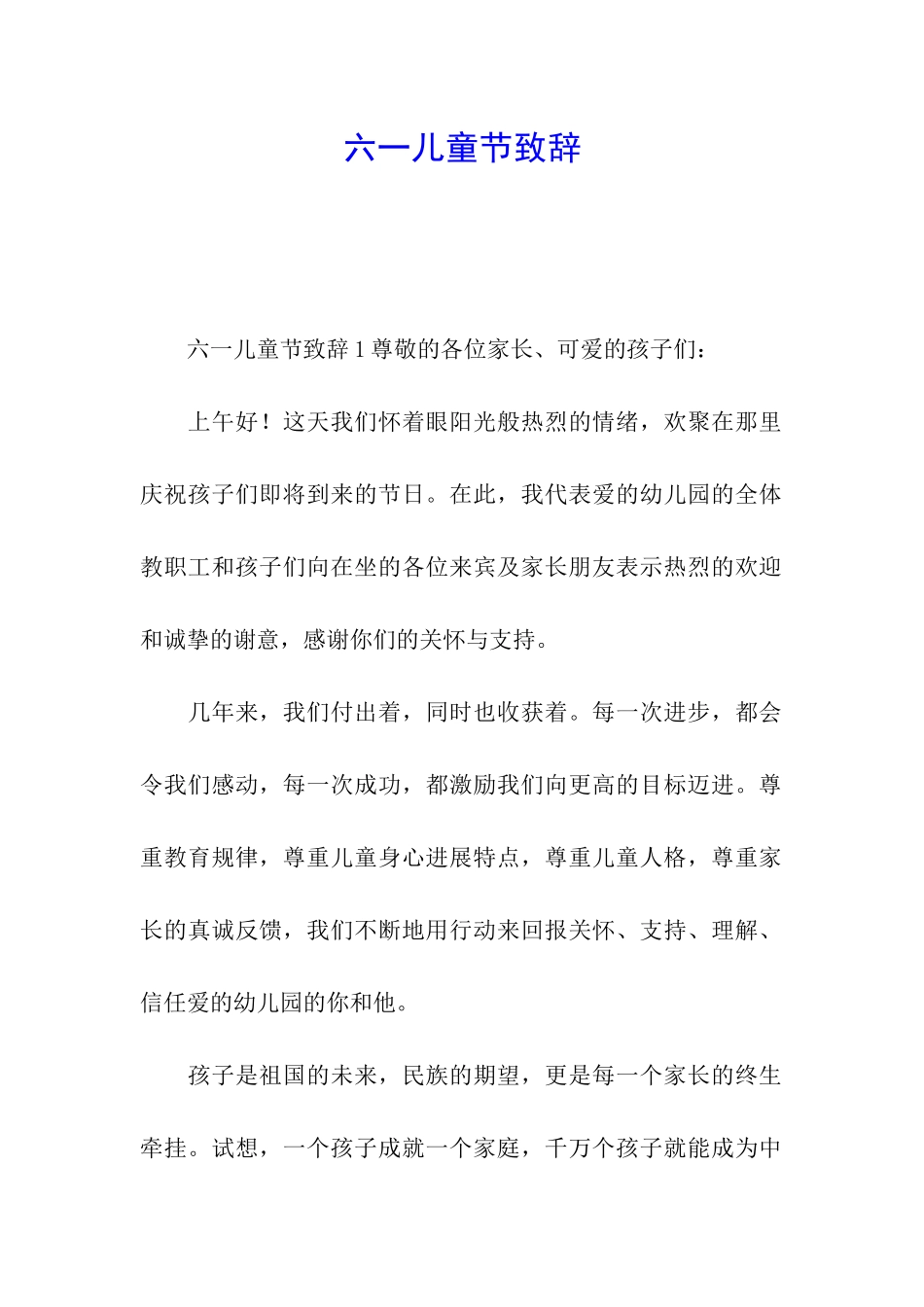 六一儿童节致辞_第1页