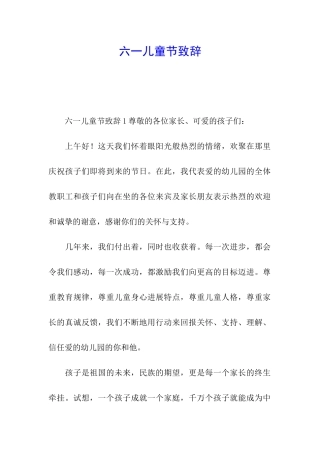 六一儿童节致辞