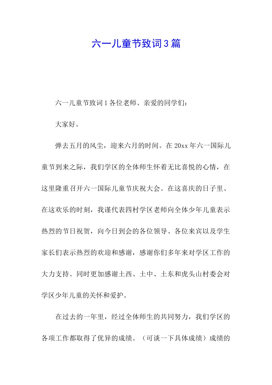 六一儿童节致词3篇_第1页