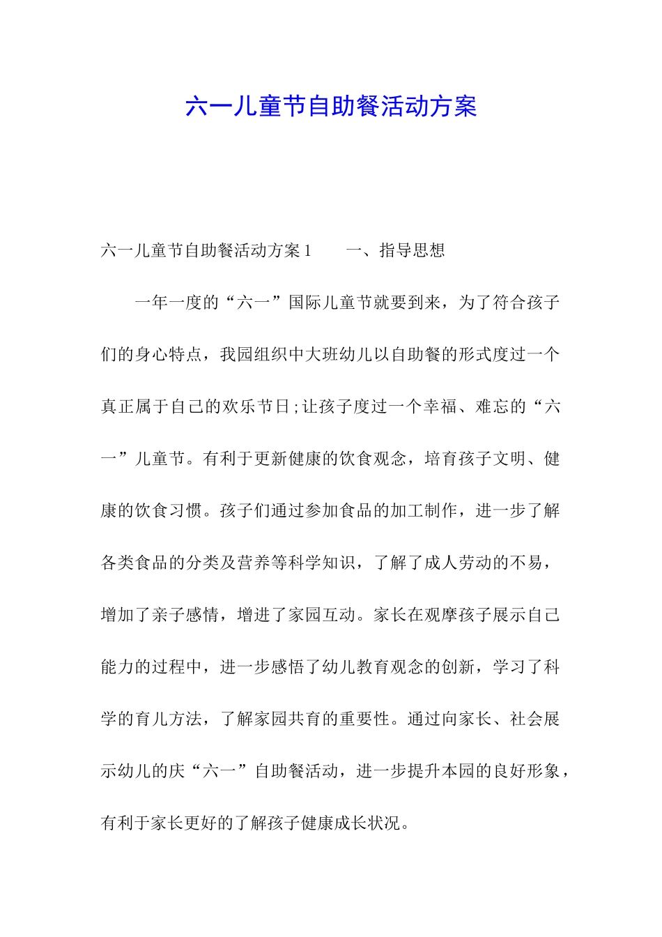 六一儿童节自助餐活动方案_第1页