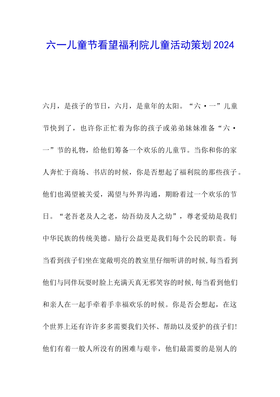 六一儿童节看望福利院儿童活动策划2024_第1页