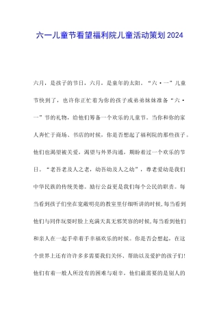 六一儿童节看望福利院儿童活动策划2024