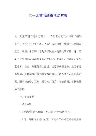 六一儿童节超市活动方案