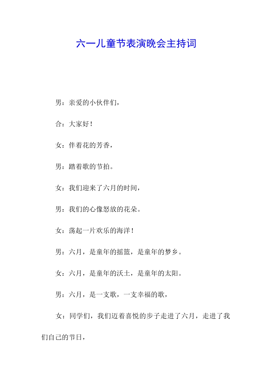 六一儿童节表演晚会主持词_第1页