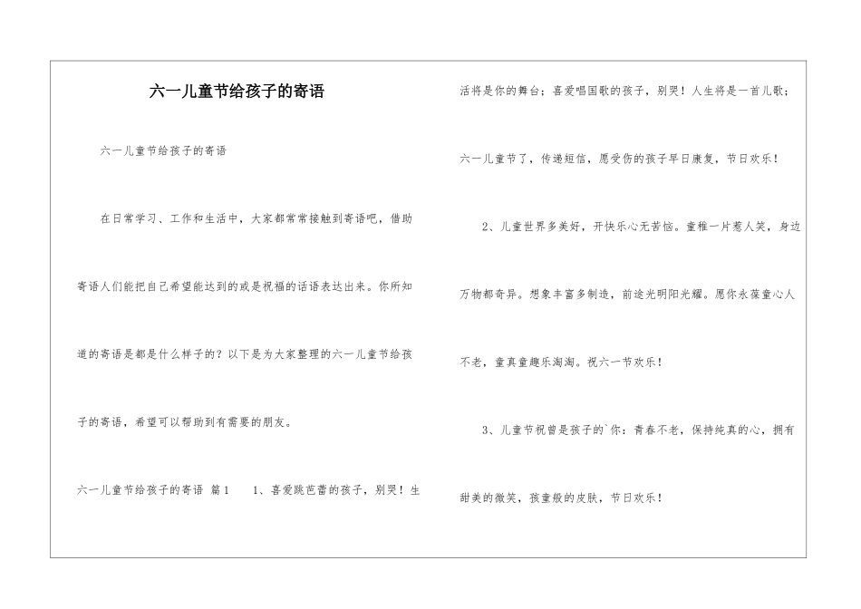 六一儿童节给孩子的寄语_第1页