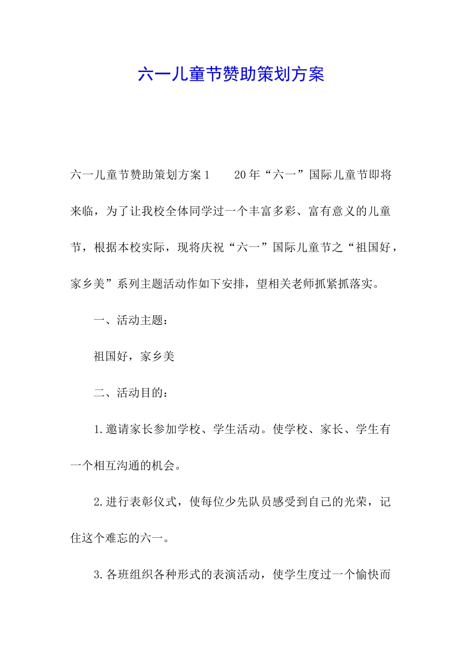 六一儿童节赞助策划方案_第1页