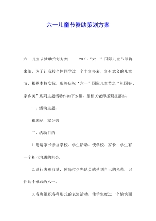 六一儿童节赞助策划方案