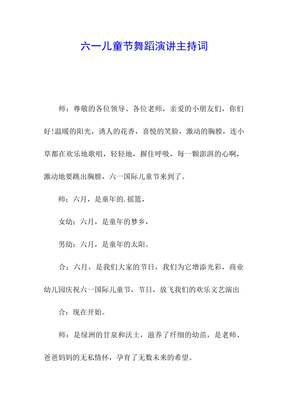 六一儿童节舞蹈演讲主持词_第1页