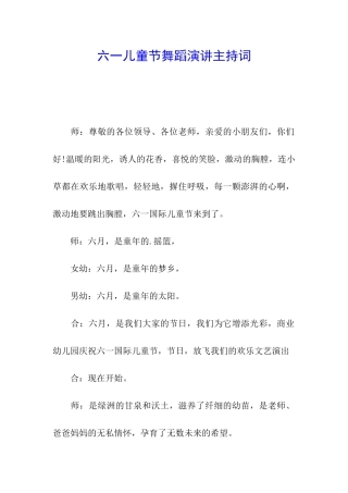 六一儿童节舞蹈演讲主持词