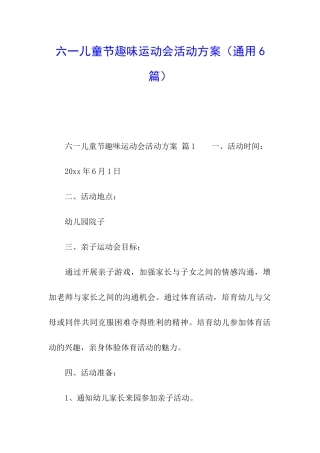 六一儿童节趣味运动会活动方案
