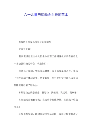 六一儿童节运动会主持词范本