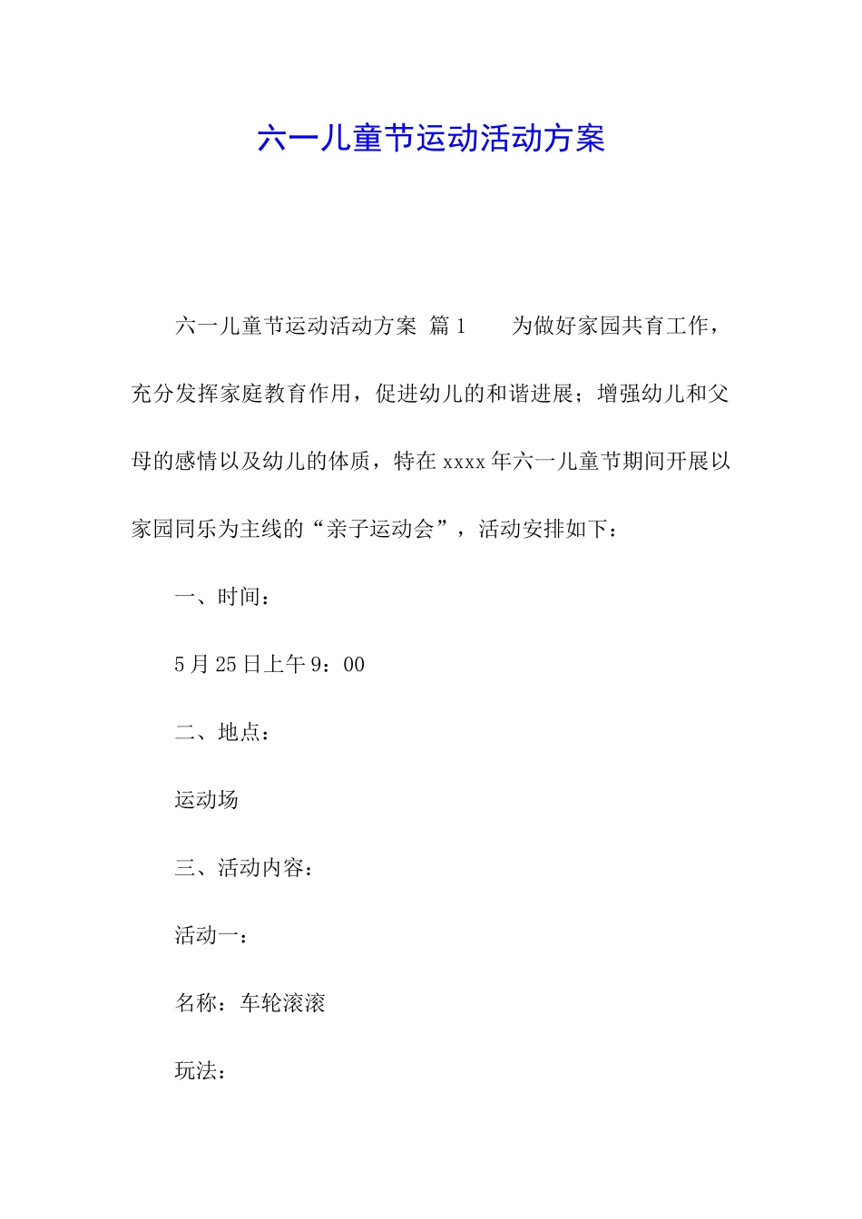 六一儿童节运动活动方案_第1页