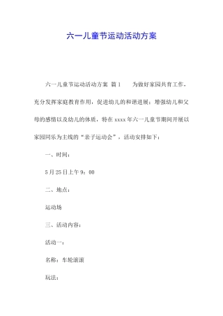 六一儿童节运动活动方案