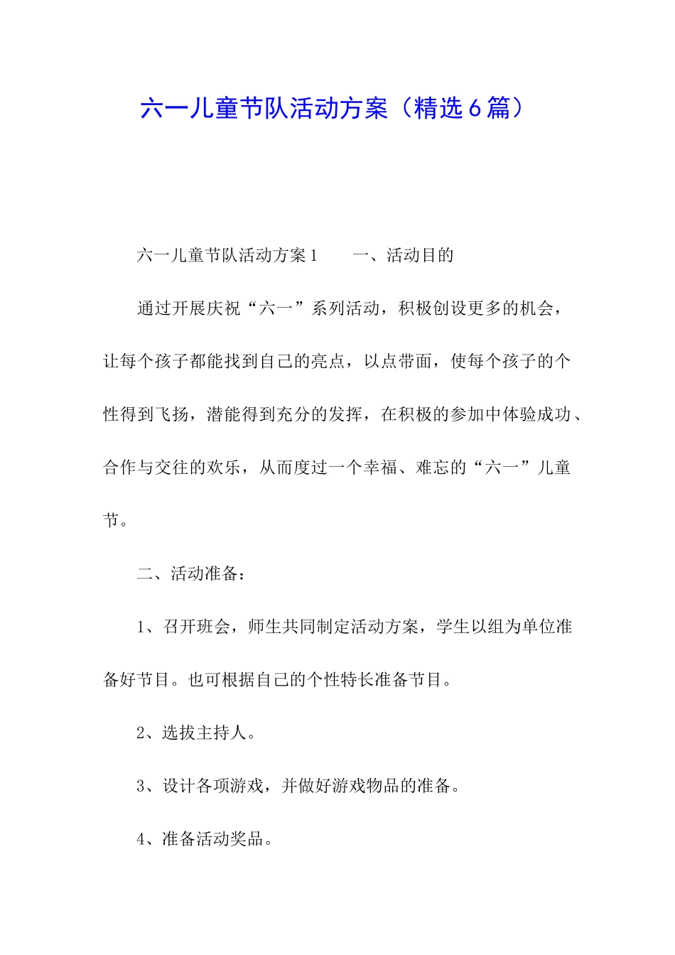 六一儿童节队活动方案_第1页