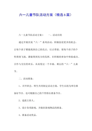 六一儿童节队活动方案