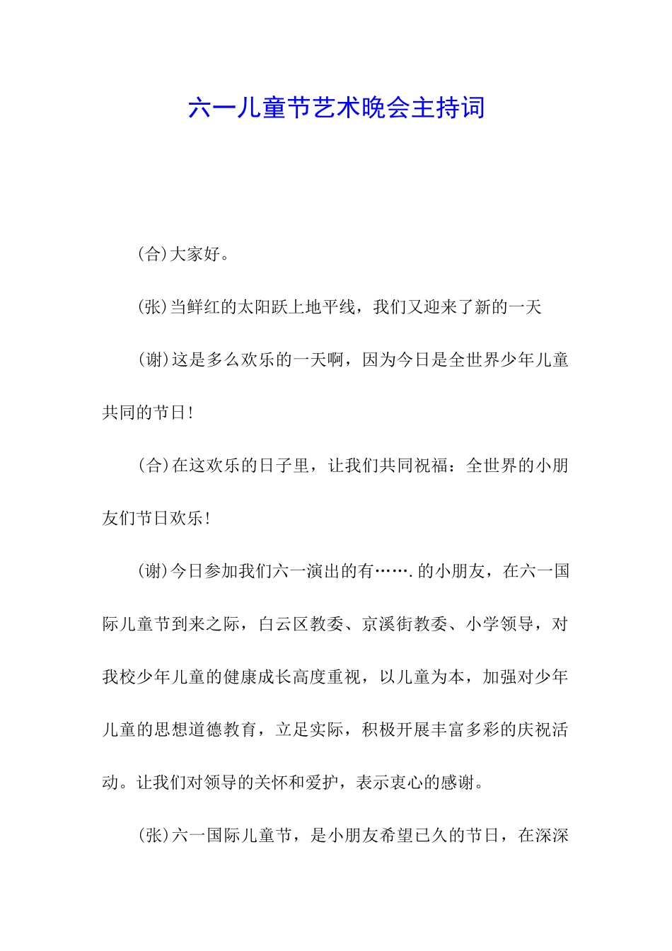 六一儿童节艺术晚会主持词_第1页