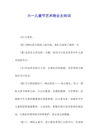 六一儿童节艺术晚会主持词