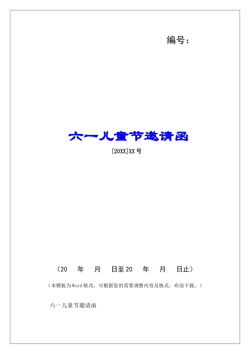 六一儿童节邀请函-_第1页