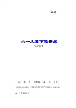 六一儿童节邀请函-