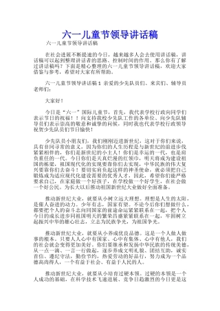 六一儿童节领导讲话稿