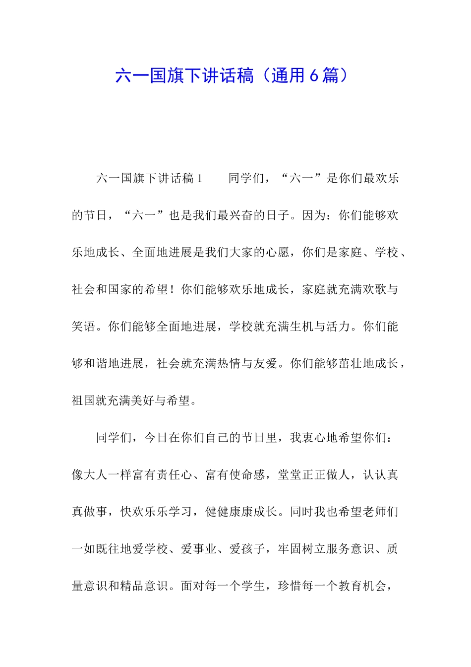 六一国旗下讲话稿_第1页