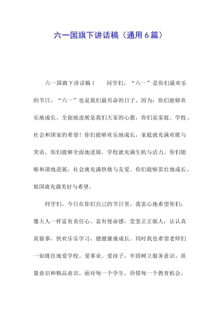 六一国旗下讲话稿