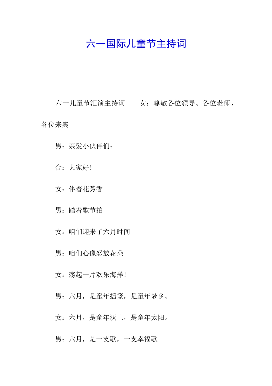 六一国际儿童节主持词_第1页