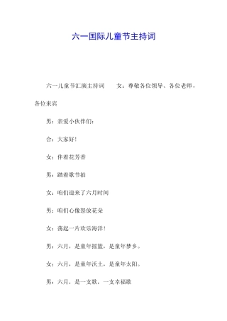 六一国际儿童节主持词