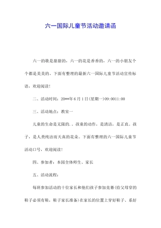 六一国际儿童节活动邀请函