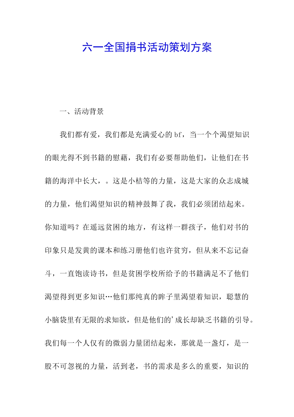 六一全国捐书活动策划方案_第1页