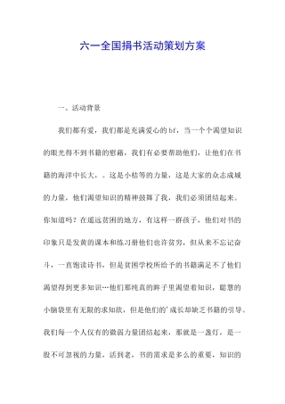 六一全国捐书活动策划方案