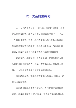 六一大会的主持词