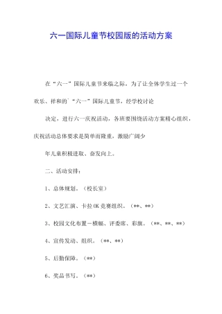 六一国际儿童节校园版的活动方案