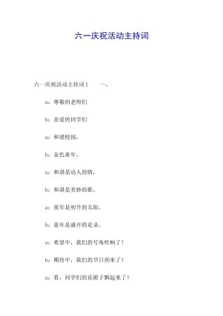 六一庆祝活动主持词
