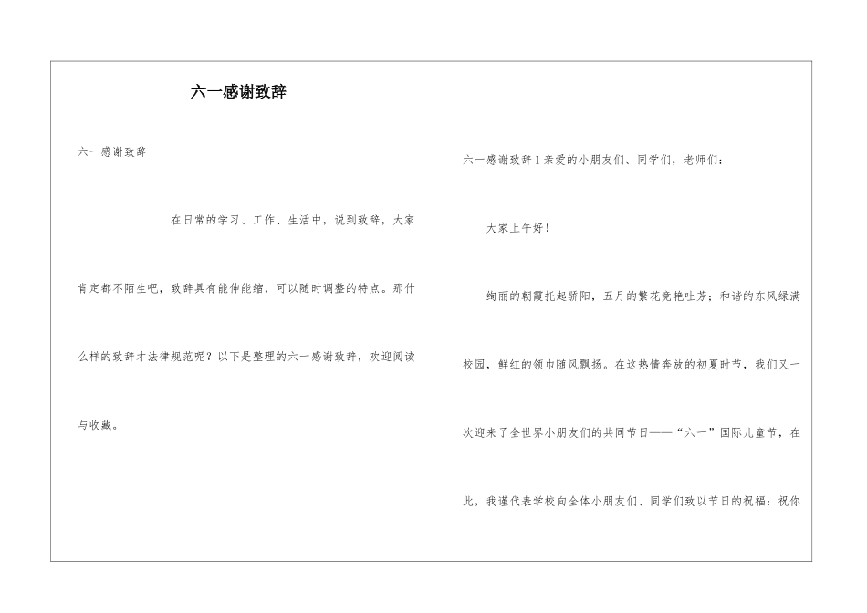 六一感谢致辞_第1页