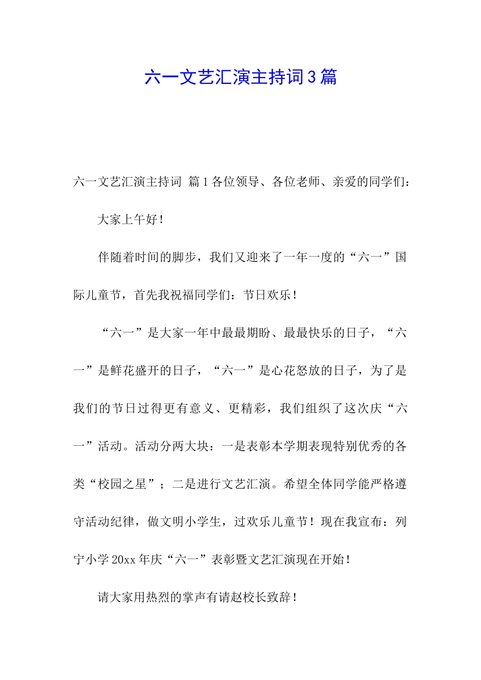 六一文艺汇演主持词3篇_第1页
