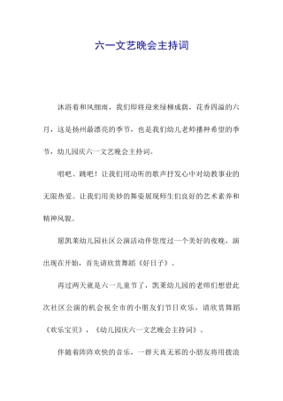 六一文艺晚会主持词