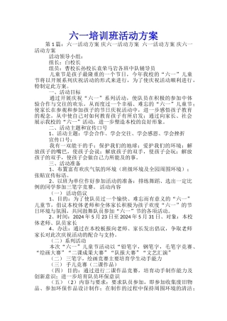 六一培训班活动方案