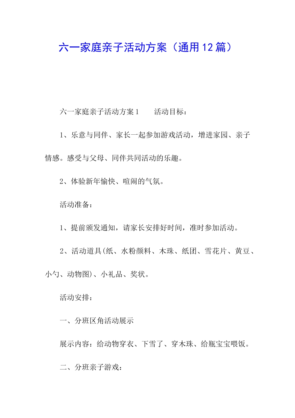 六一家庭亲子活动方案_第1页