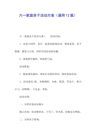 六一家庭亲子活动方案