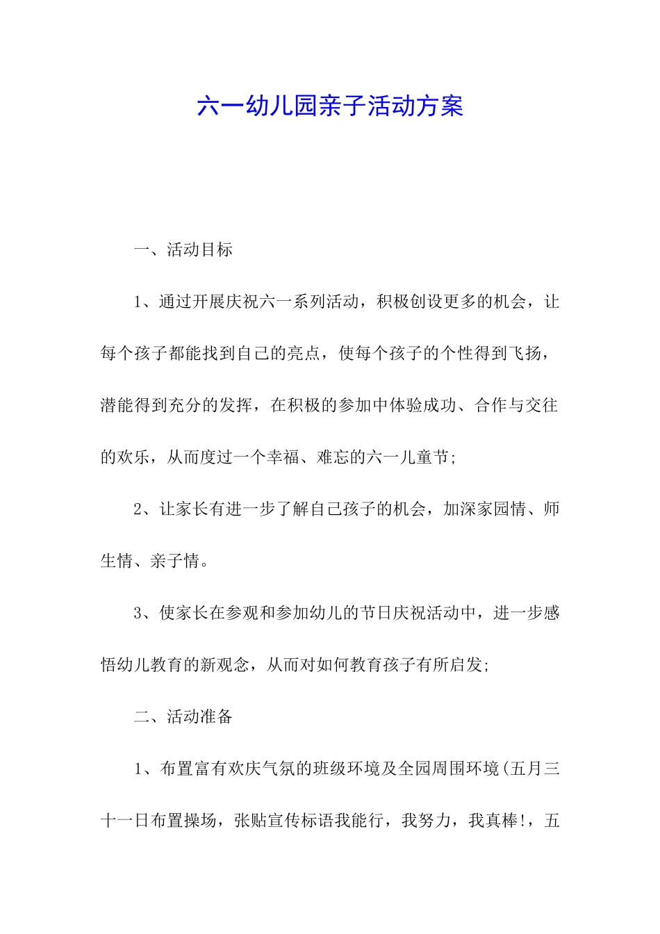 六一幼儿园亲子活动方案_第1页