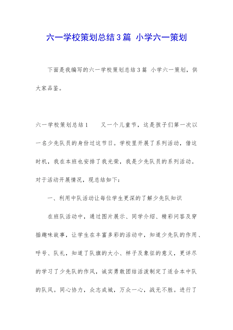 六一学校策划总结3篇-小学六一策划_第1页