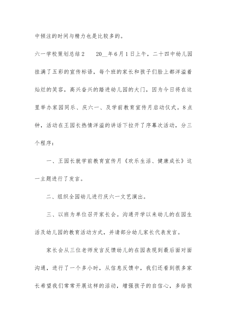 六一学校策划总结3篇-小学六一策划_第3页
